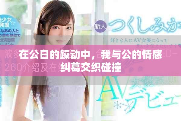 在公日的躁動(dòng)中，我與公的情感糾葛交織碰撞