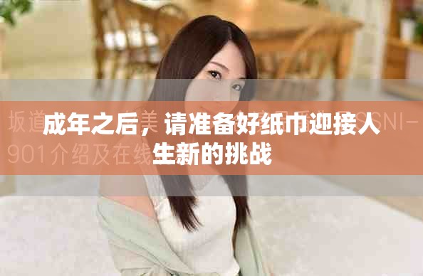 成年之后，請(qǐng)準(zhǔn)備好紙巾迎接人生新的挑戰(zhàn)