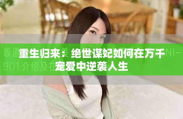 重生歸來：絕世謀妃如何在萬千寵愛中逆襲人生