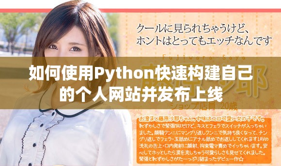 如何使用Python快速構建自己的個人網(wǎng)站并發(fā)布上線
