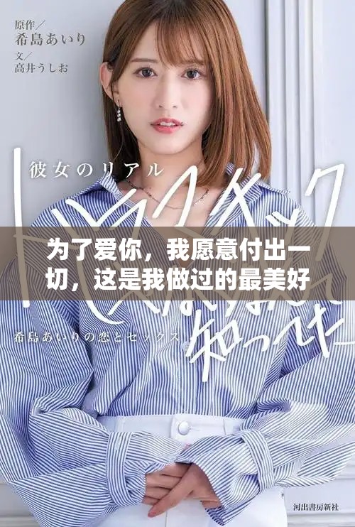 為了愛你，我愿意付出一切，這是我做過的最美好的選擇