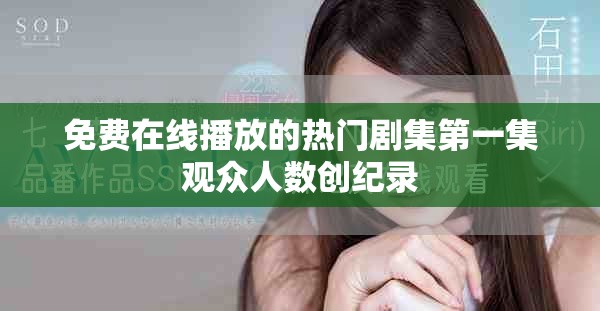 免費(fèi)在線播放的熱門劇集第一集觀眾人數(shù)創(chuàng)紀(jì)錄