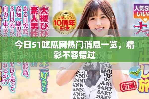 今日51吃瓜網(wǎng)熱門消息一覽，精彩不容錯過