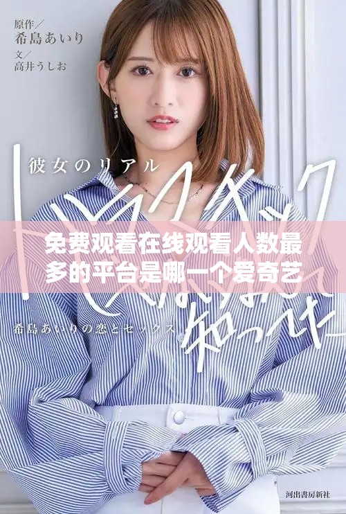 免費(fèi)觀看在線觀看人數(shù)最多的平臺(tái)是哪一個(gè)愛奇藝