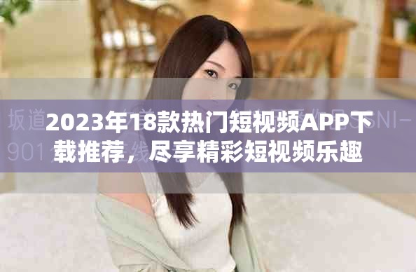 2023年18款熱門短視頻APP下載推薦，盡享精彩短視頻樂趣