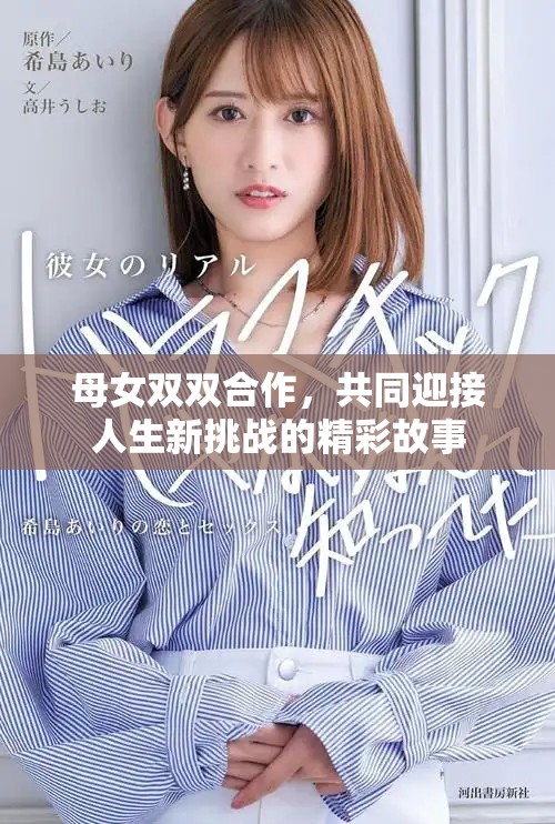母女雙雙合作，共同迎接人生新挑戰(zhàn)的精彩故事