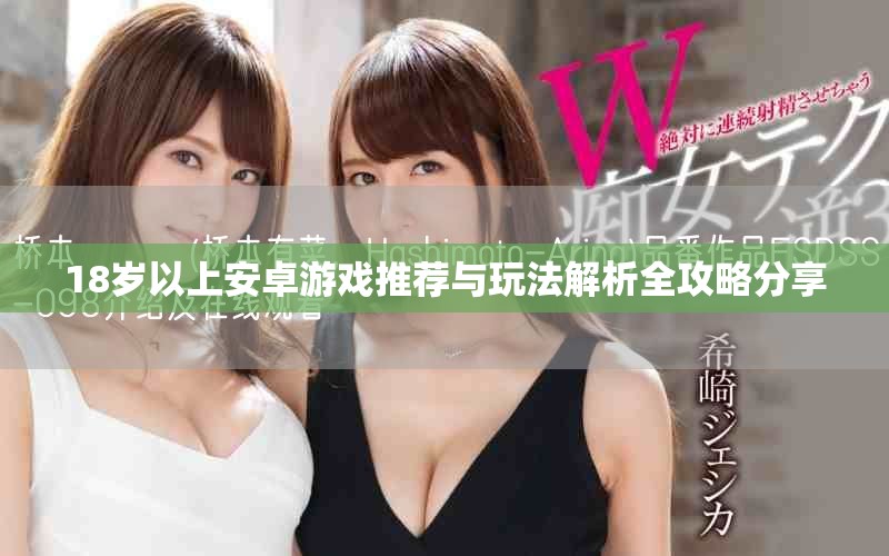 18歲以上安卓游戲推薦與玩法解析全攻略分享