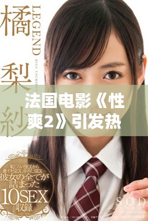法國(guó)電影《性爽2》引發(fā)熱議，探討愛情與欲望的邊界
