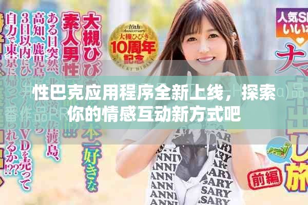 性巴克應(yīng)用程序全新上線，探索你的情感互動(dòng)新方式吧
