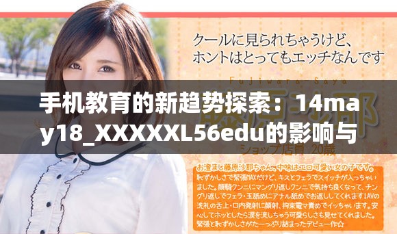 手機(jī)教育的新趨勢(shì)探索：14may18_XXXXXL56edu的影響與前景分析