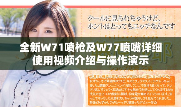 全新W71噴槍及W77噴嘴詳細使用視頻介紹與操作演示