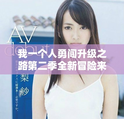 我一個人勇闖升級之路第二季全新冒險來襲