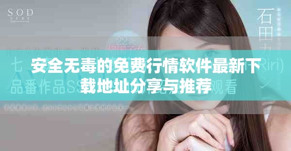 安全無(wú)毒的免費(fèi)行情軟件最新下載地址分享與推薦
