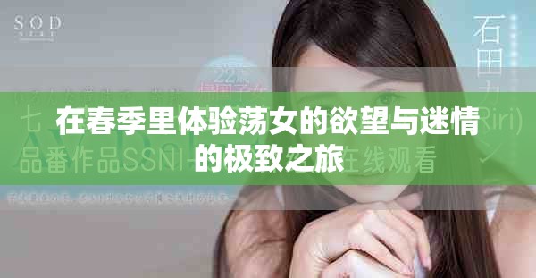 在春季里體驗蕩女的欲望與迷情的極致之旅