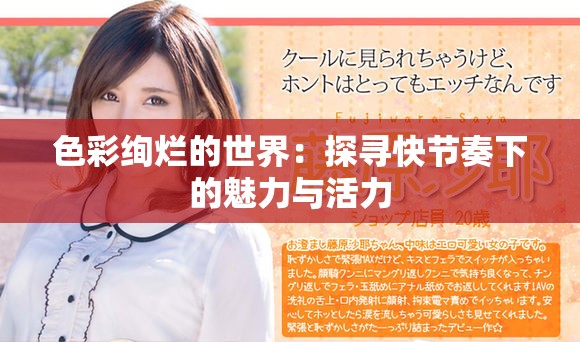 色彩絢爛的世界：探尋快節(jié)奏下的魅力與活力