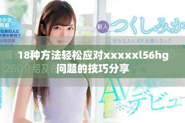 18種方法輕松應對xxxxxl56hg問題的技巧分享