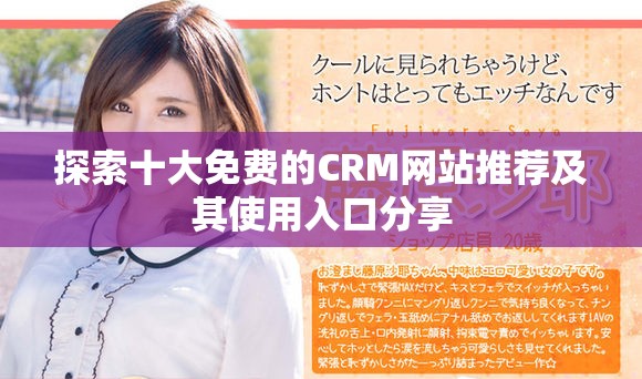 探索十大免費(fèi)的CRM網(wǎng)站推薦及其使用入口分享