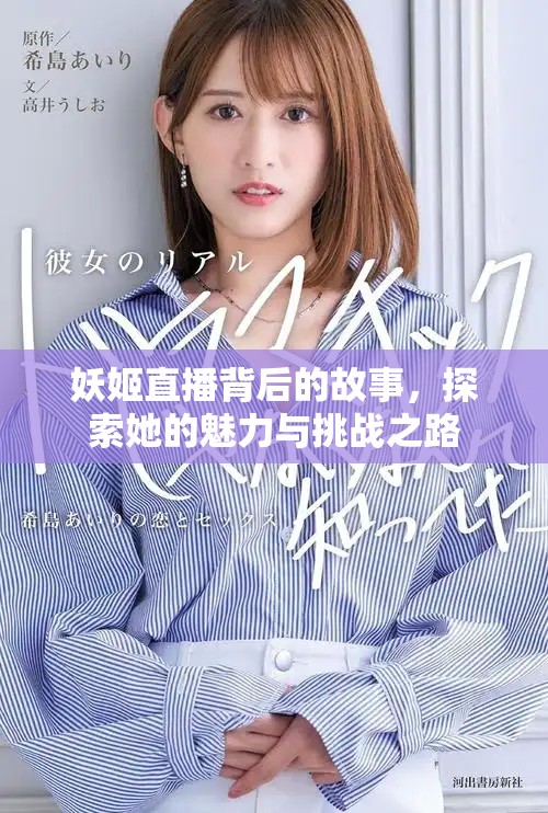 妖姬直播背后的故事，探索她的魅力與挑戰(zhàn)之路