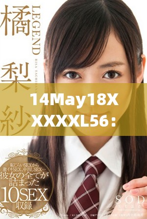 14May18XXXXXL56：探索未來(lái)科技與創(chuàng)新的無(wú)限可能