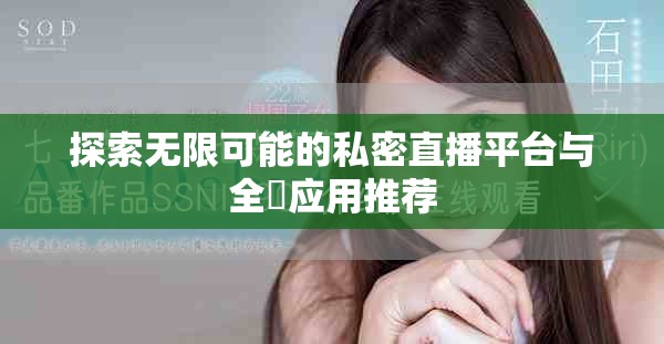 探索無限可能的私密直播平臺與全婐應(yīng)用推薦