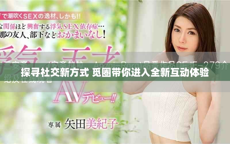 探尋社交新方式 覓圈帶你進(jìn)入全新互動體驗(yàn)