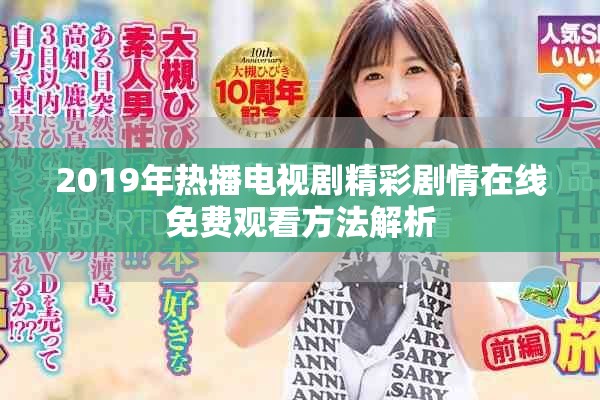 2019年熱播電視劇精彩劇情在線免費(fèi)觀看方法解析
