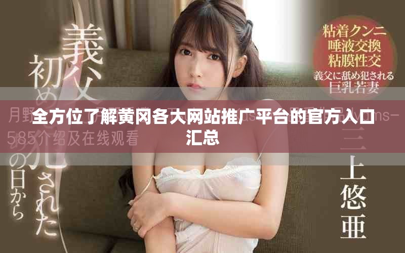 全方位了解黃岡各大網(wǎng)站推廣平臺的官方入口匯總