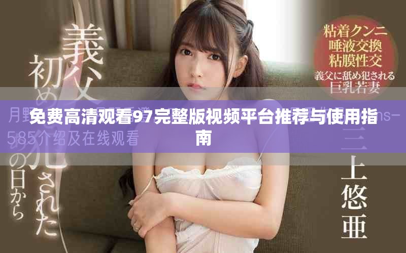 免費高清觀看97完整版視頻平臺推薦與使用指南