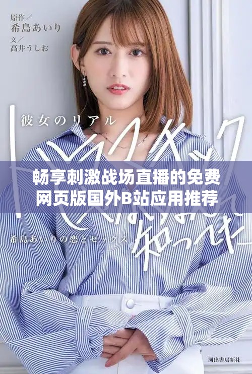 暢享刺激戰(zhàn)場(chǎng)直播的免費(fèi)網(wǎng)頁(yè)版國(guó)外B站應(yīng)用推薦