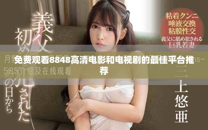 免費觀看8848高清電影和電視劇的最佳平臺推薦
