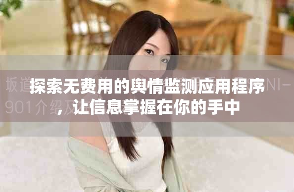 探索無費用的輿情監(jiān)測應(yīng)用程序，讓信息掌握在你的手中