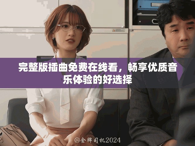 完整版插曲免費(fèi)在線看，暢享優(yōu)質(zhì)音樂(lè)體驗(yàn)的好選擇