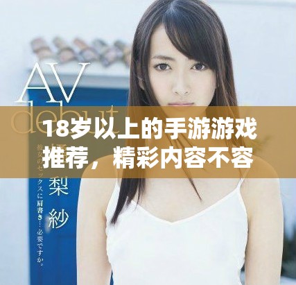 18歲以上的手游游戲推薦，精彩內(nèi)容不容錯過