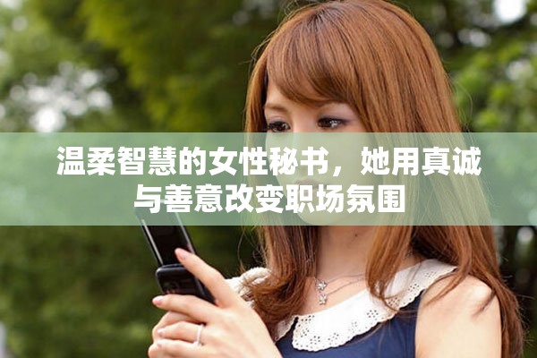 溫柔智慧的女性秘書，她用真誠與善意改變職場氛圍