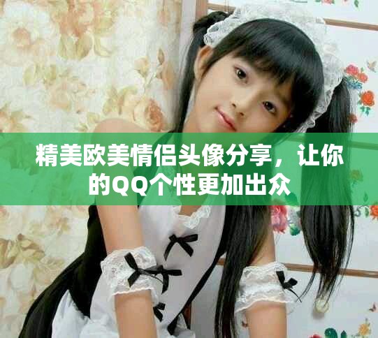 精美歐美情侶頭像分享，讓你的QQ個(gè)性更加出眾