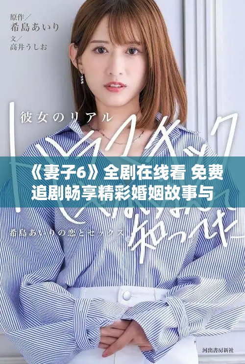 《妻子6》全劇在線看 免費追劇暢享精彩婚姻故事與情感糾葛