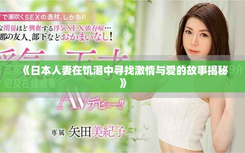 《日本人妻在饑渴中尋找激情與愛(ài)的故事揭秘》