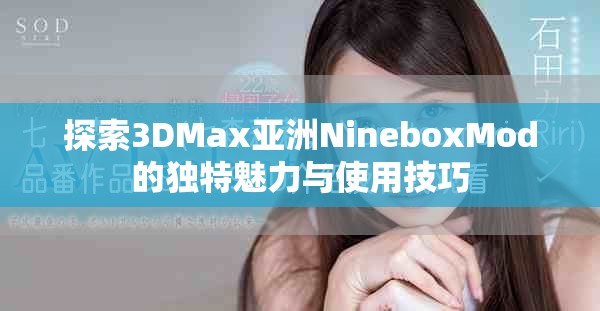 探索3DMax亞洲NineboxMod的獨特魅力與使用技巧