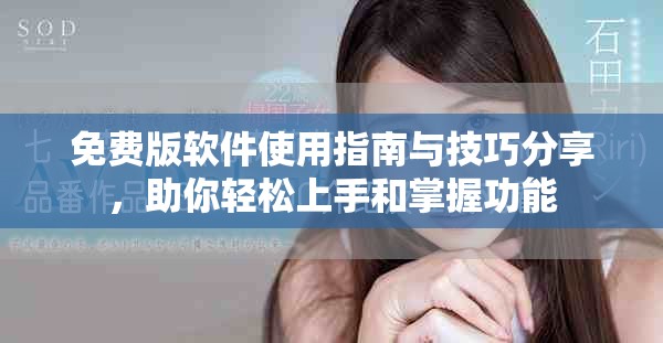 免費(fèi)版軟件使用指南與技巧分享，助你輕松上手和掌握功能