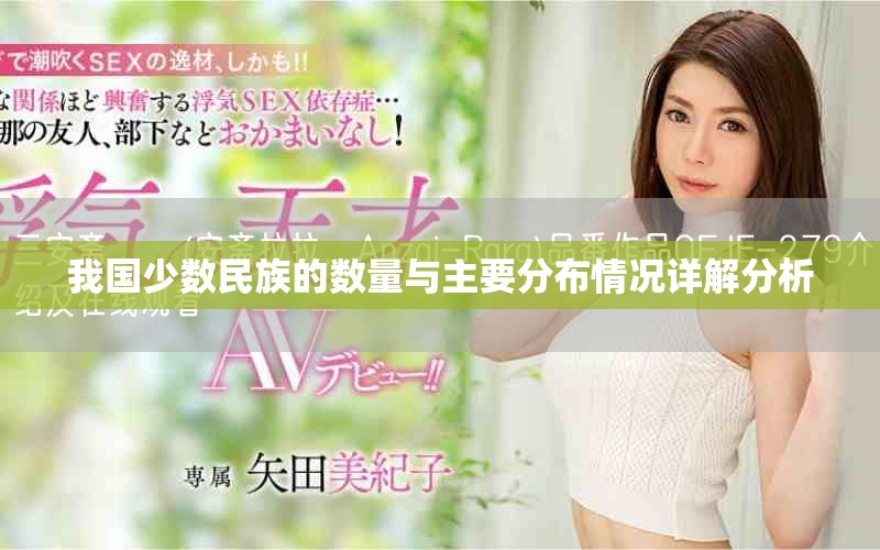 我國少數(shù)民族的數(shù)量與主要分布情況詳解分析