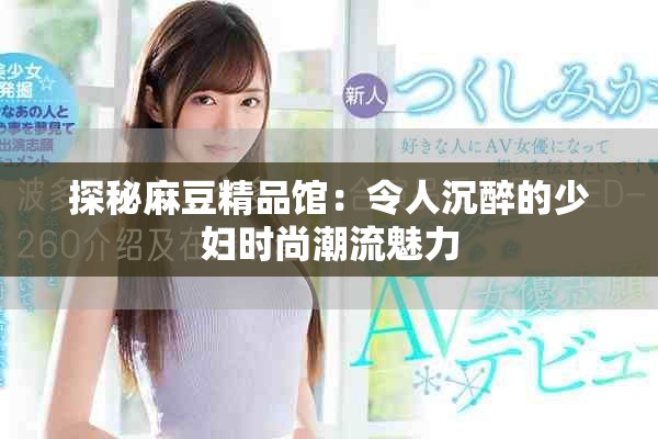 探秘麻豆精品館：令人沉醉的少婦時尚潮流魅力