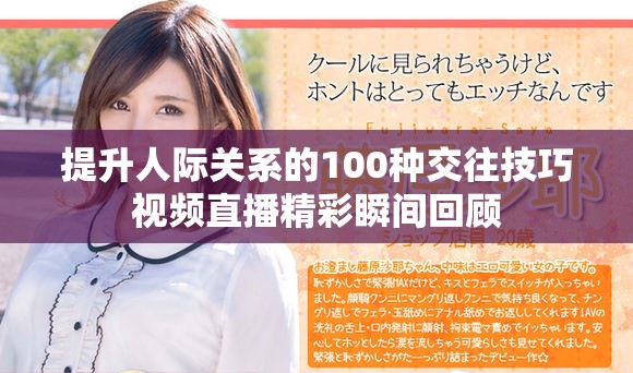 提升人際關(guān)系的100種交往技巧視頻直播精彩瞬間回顧