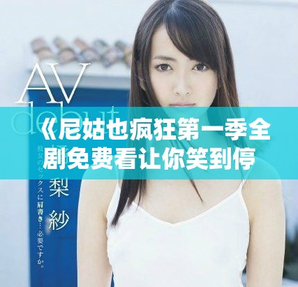 《尼姑也瘋狂第一季全劇免費看讓你笑到停不下來》