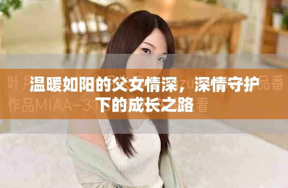 溫暖如陽的父女情深，深情守護(hù)下的成長之路