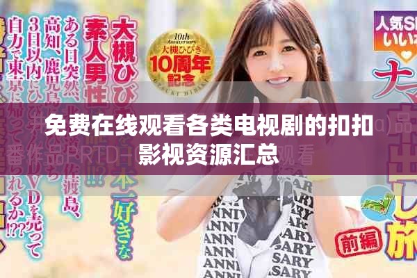 免費(fèi)在線觀看各類電視劇的扣扣影視資源匯總