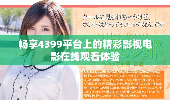 暢享4399平臺(tái)上的精彩影視電影在線觀看體驗(yàn)