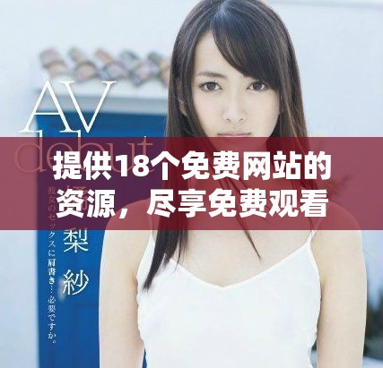 提供18個免費網(wǎng)站的資源，盡享免費觀看的樂趣與選擇