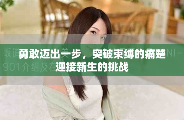 勇敢邁出一步，突破束縛的痛楚迎接新生的挑戰(zhàn)