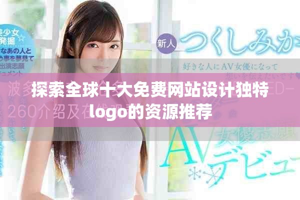 探索全球十大免費網(wǎng)站設(shè)計獨特logo的資源推薦