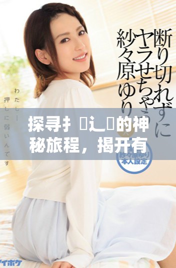 探尋扌喿辶畐的神秘旅程，揭開有聲小說的無(wú)盡魅力
